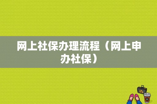 网上社保办理流程（网上申办社保）