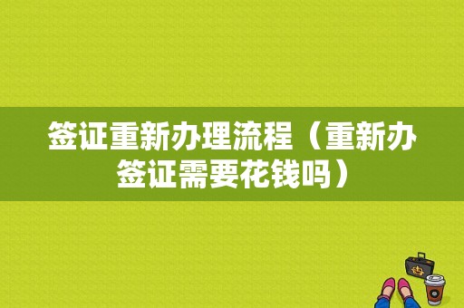 签证重新办理流程（重新办签证需要花钱吗）