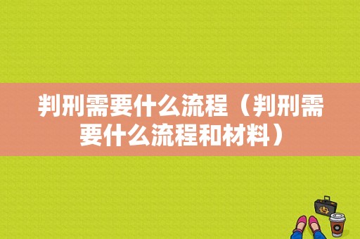 判刑需要什么流程（判刑需要什么流程和材料）