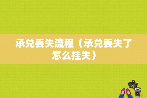 承兑丢失流程（承兑丢失了怎么挂失）-第1张图片-祥安律法网