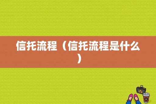 信托流程（信托流程是什么）