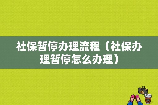 社保暂停办理流程（社保办理暂停怎么办理）