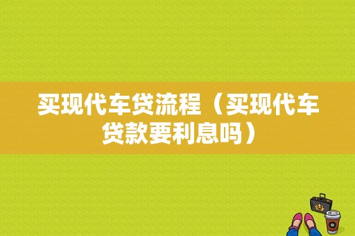 买现代车贷流程（买现代车贷款要利息吗）