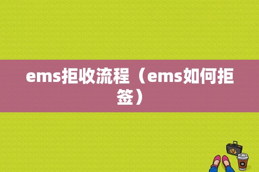 ems拒收流程（ems如何拒签）-第1张图片-祥安律法网