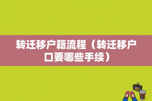 转迁移户籍流程（转迁移户口要哪些手续）-第1张图片-祥安律法网