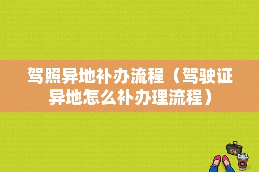 驾照异地补办流程（驾驶证异地怎么补办理流程）