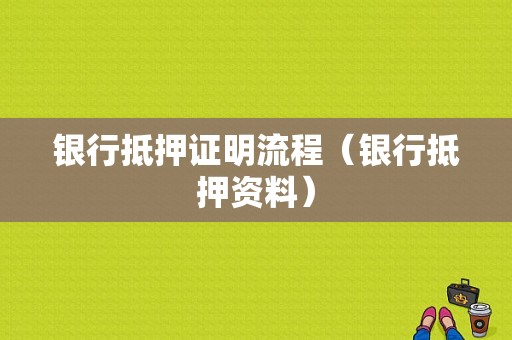 银行抵押证明流程（银行抵押资料）-第1张图片-祥安律法网