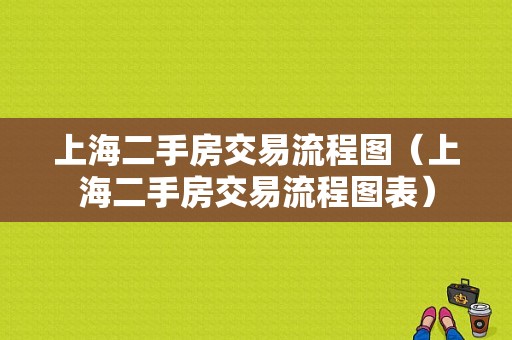 上海二手房交易流程图（上海二手房交易流程图表）