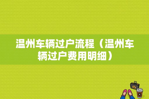 温州车辆过户流程（温州车辆过户费用明细）