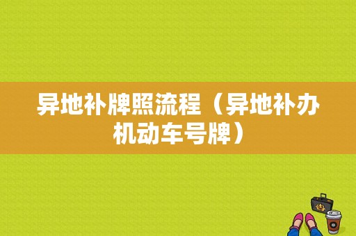 异地补牌照流程（异地补办机动车号牌）