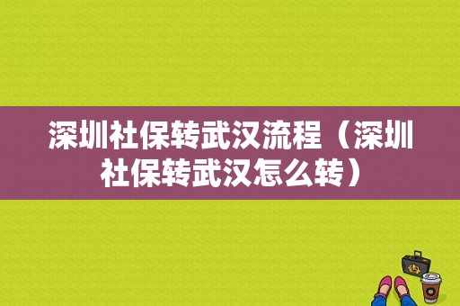 深圳社保转武汉流程（深圳社保转武汉怎么转）