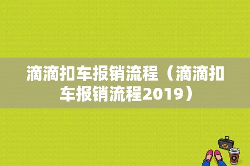 滴滴扣车报销流程（滴滴扣车报销流程2019）