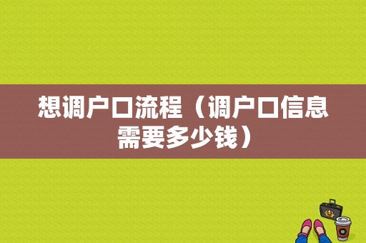 想调户口流程（调户口信息需要多少钱）-第1张图片-祥安律法网