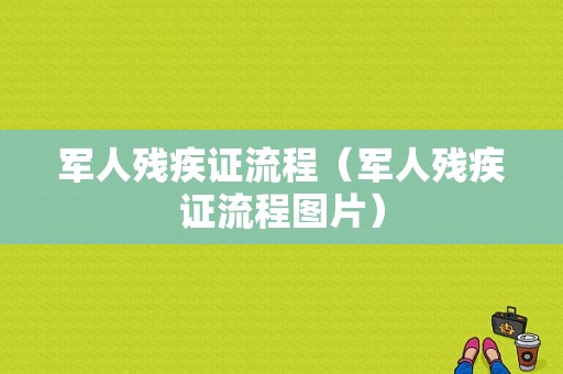 军人残疾证流程（军人残疾证流程图片）