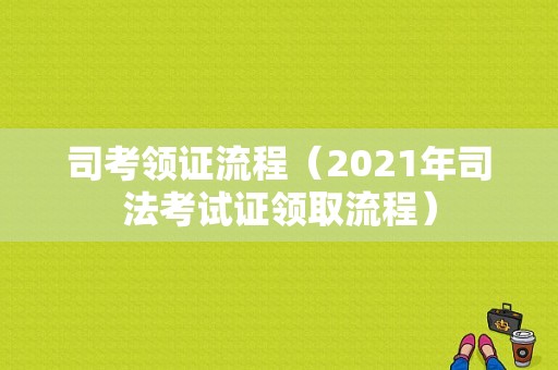 司考领证流程（2021年司法考试证领取流程）