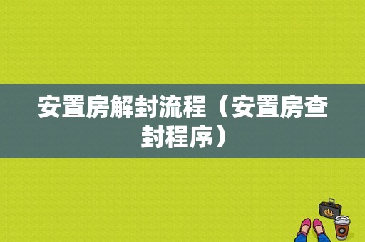 安置房解封流程（安置房查封程序）