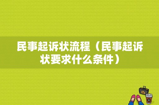 民事起诉状流程（民事起诉状要求什么条件）-第1张图片-祥安律法网