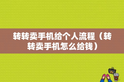 转转卖手机给个人流程（转转卖手机怎么给钱）