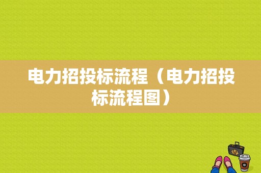 电力招投标流程（电力招投标流程图）-第1张图片-祥安律法网