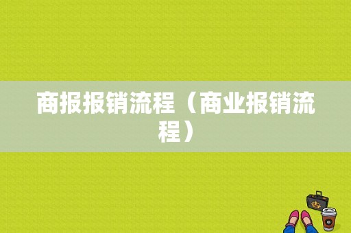 商报报销流程（商业报销流程）