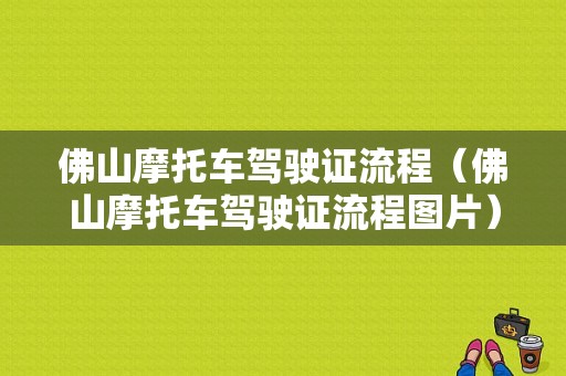 佛山摩托车驾驶证流程（佛山摩托车驾驶证流程图片）-第1张图片-祥安律法网