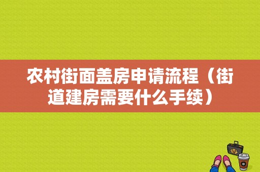 农村街面盖房申请流程（街道建房需要什么手续）