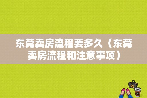 东莞卖房流程要多久（东莞卖房流程和注意事项）-第1张图片-祥安律法网