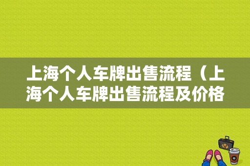 上海个人车牌出售流程（上海个人车牌出售流程及价格）