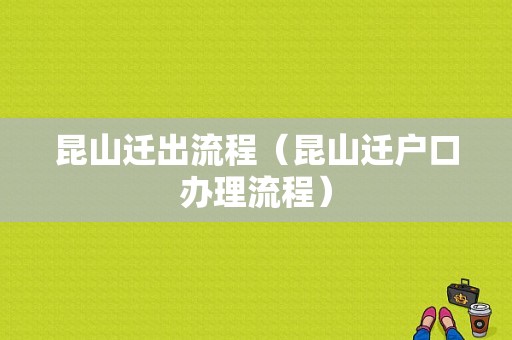 昆山迁出流程（昆山迁户口办理流程）-第1张图片-祥安律法网