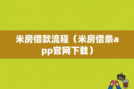 米房借款流程（米房借条app官网下载）