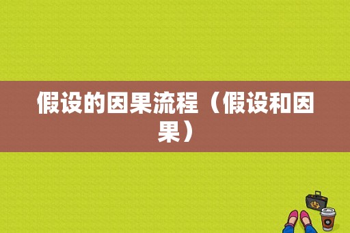 假设的因果流程（假设和因果）-第1张图片-祥安律法网