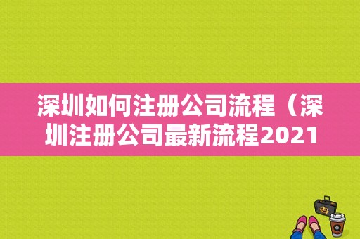 深圳如何注册公司流程（深圳注册公司最新流程2021）-第1张图片-祥安律法网