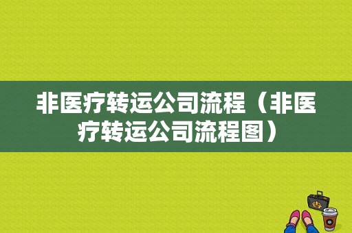 非医疗转运公司流程（非医疗转运公司流程图）