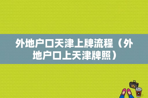 外地户口天津上牌流程（外地户口上天津牌照）