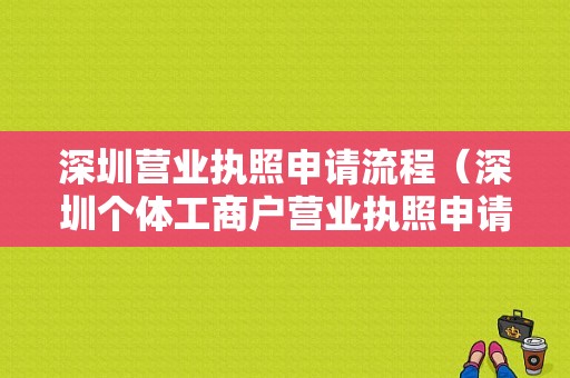 深圳营业执照申请流程（深圳个体工商户营业执照申请流程）-第1张图片-祥安律法网