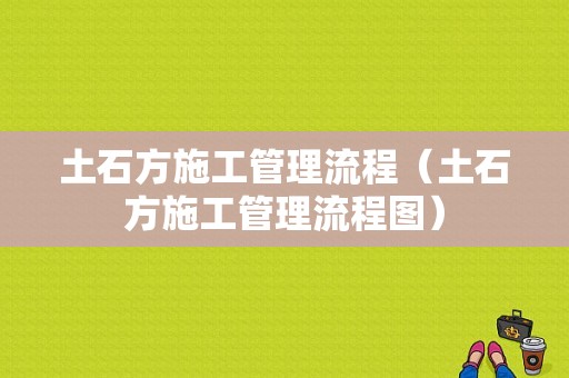 土石方施工管理流程（土石方施工管理流程图）