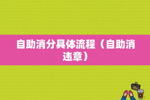 自助消分具体流程（自助消违章）