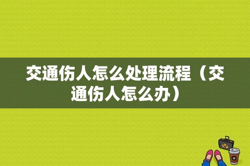 交通伤人怎么处理流程（交通伤人怎么办）-第1张图片-祥安律法网