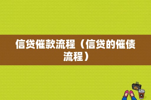 信贷催款流程（信贷的催债流程）