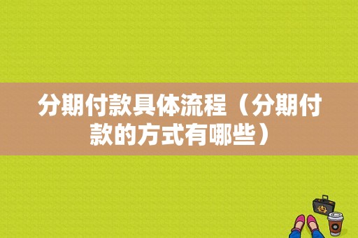 分期付款具体流程（分期付款的方式有哪些）-第1张图片-祥安律法网