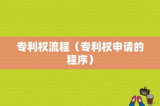 专利权流程（专利权申请的程序）-第1张图片-祥安律法网