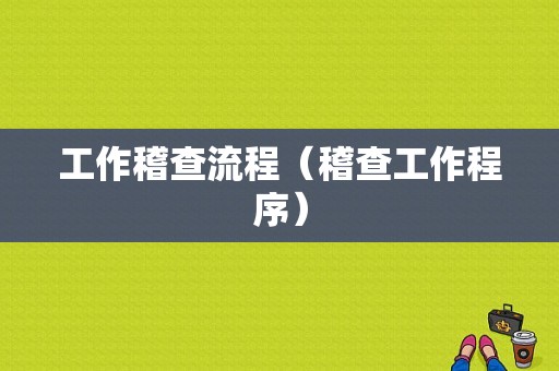 工作稽查流程（稽查工作程序）