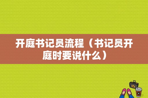 开庭书记员流程（书记员开庭时要说什么）-第1张图片-祥安律法网