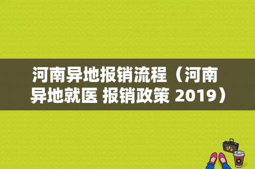 河南异地报销流程（河南 异地就医 报销政策 2019）