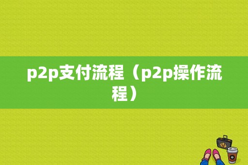 p2p支付流程（p2p操作流程）-第1张图片-祥安律法网