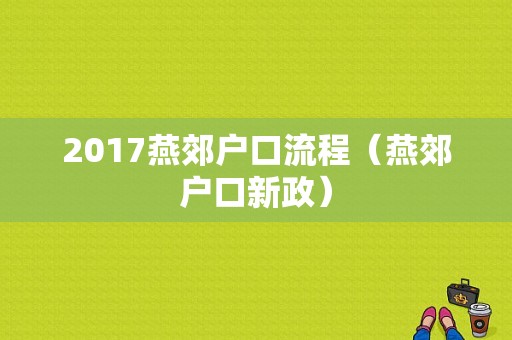 2017燕郊户口流程（燕郊户口新政）