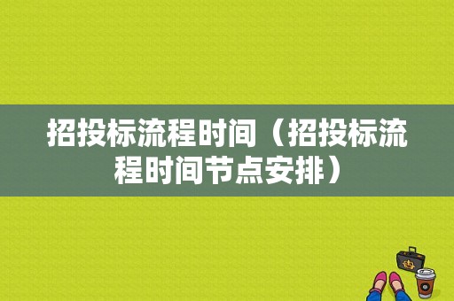 招投标流程时间（招投标流程时间节点安排）