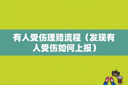 有人受伤理赔流程（发现有人受伤如何上报）