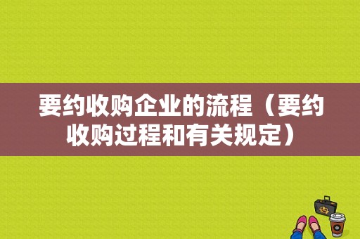 要约收购企业的流程（要约收购过程和有关规定）