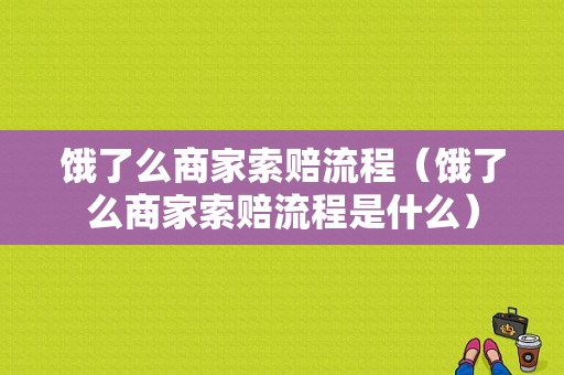 饿了么商家索赔流程（饿了么商家索赔流程是什么）